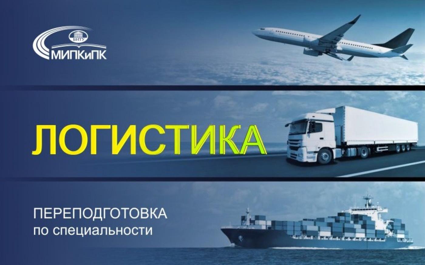 Переподготовка по специальности «логистика» в МИПК и ПК БНТУ